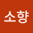 이소향