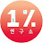 1%연구소