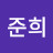 한준희