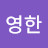 이영한