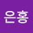 은홍