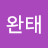 김완태