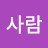 좋은사람