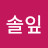 나솔잎