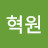 권혁원