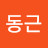 고동근