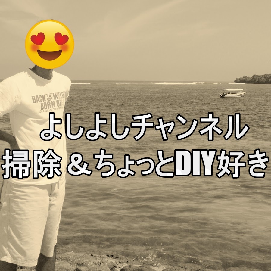 よしよしチャンネル Youtube