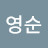 이영순
