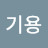 문기용
