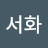김서화
