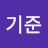 정기준