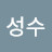 마니성수