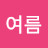 여룽여름