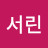 리서린