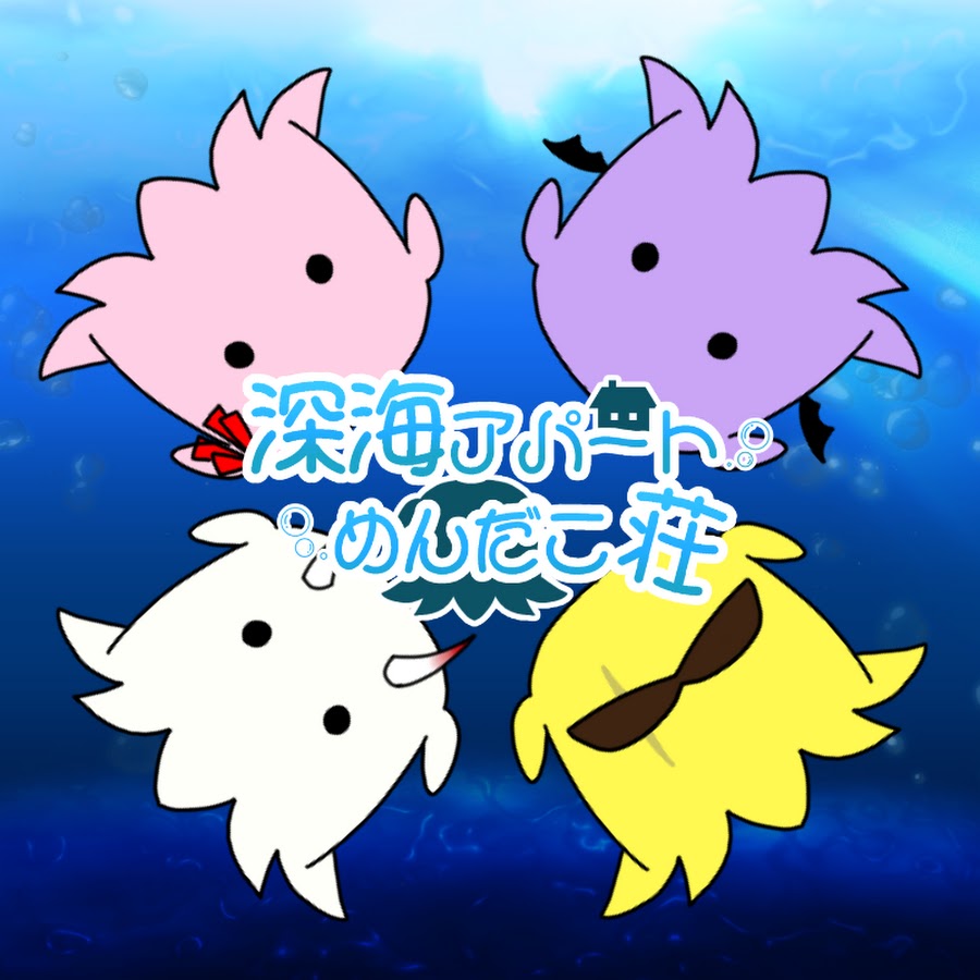 深海アパート めんだこ莊 Youtube