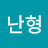 강난형