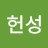 박헌성