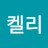 켈리