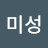 원미성