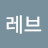 하늘레브