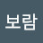 보람