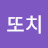 또치또치