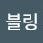 블링블링