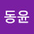 김동윤