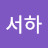 문서하
