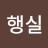 행실
