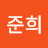 한준희