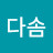 이다솜