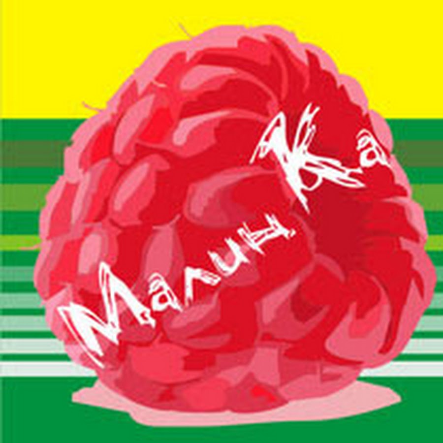 Ягода малинка фонк. Ягодка малинка. Смешная малина. Хочу малинку. Малина гиф.
