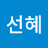 김선혜
