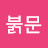 붉은문붉문