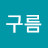 구름