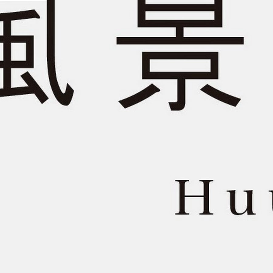 風景のある家 Youtube