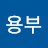 박용부
