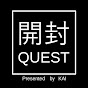 開封Quest