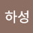 김하성