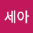 김세아