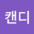 캔디