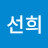 이선희