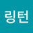 김링턴