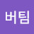 버팀