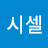 Y시셀