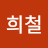 손희철