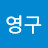 강영구