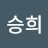 김승희