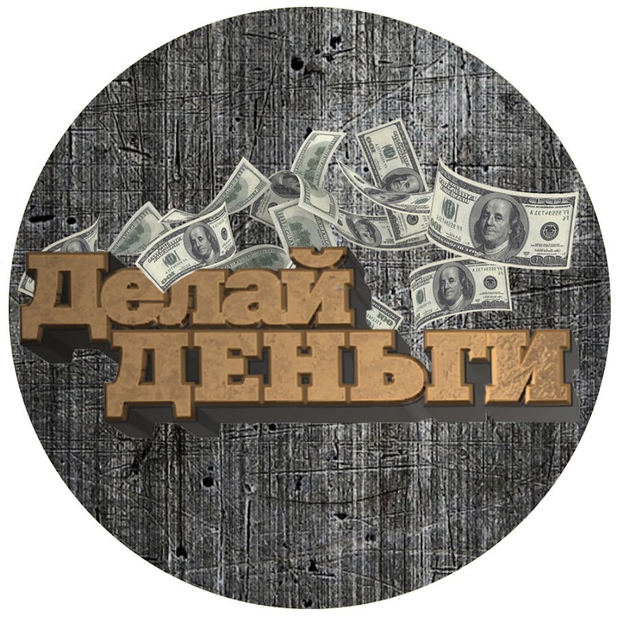 Делать деньги фото